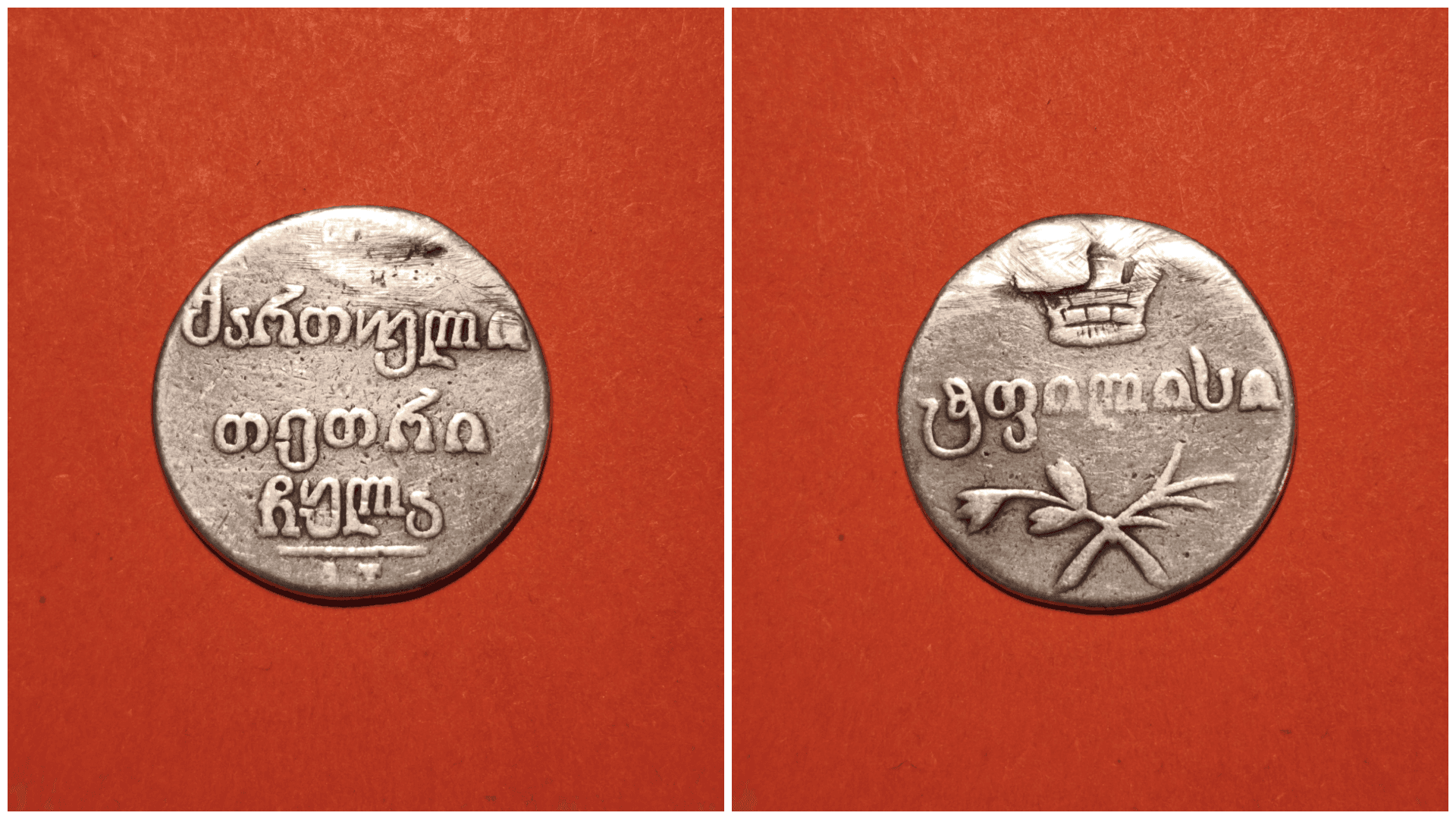 ძვ. ქართული იშვიათი  ვერცხლის მონეტა - 1831 წლის 2 აბაზი 