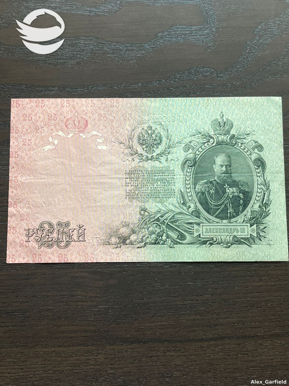 25 რუბლი 1909 (ალექსანდრე I) შიპოვი, მოლარე: ბუბიაკინი