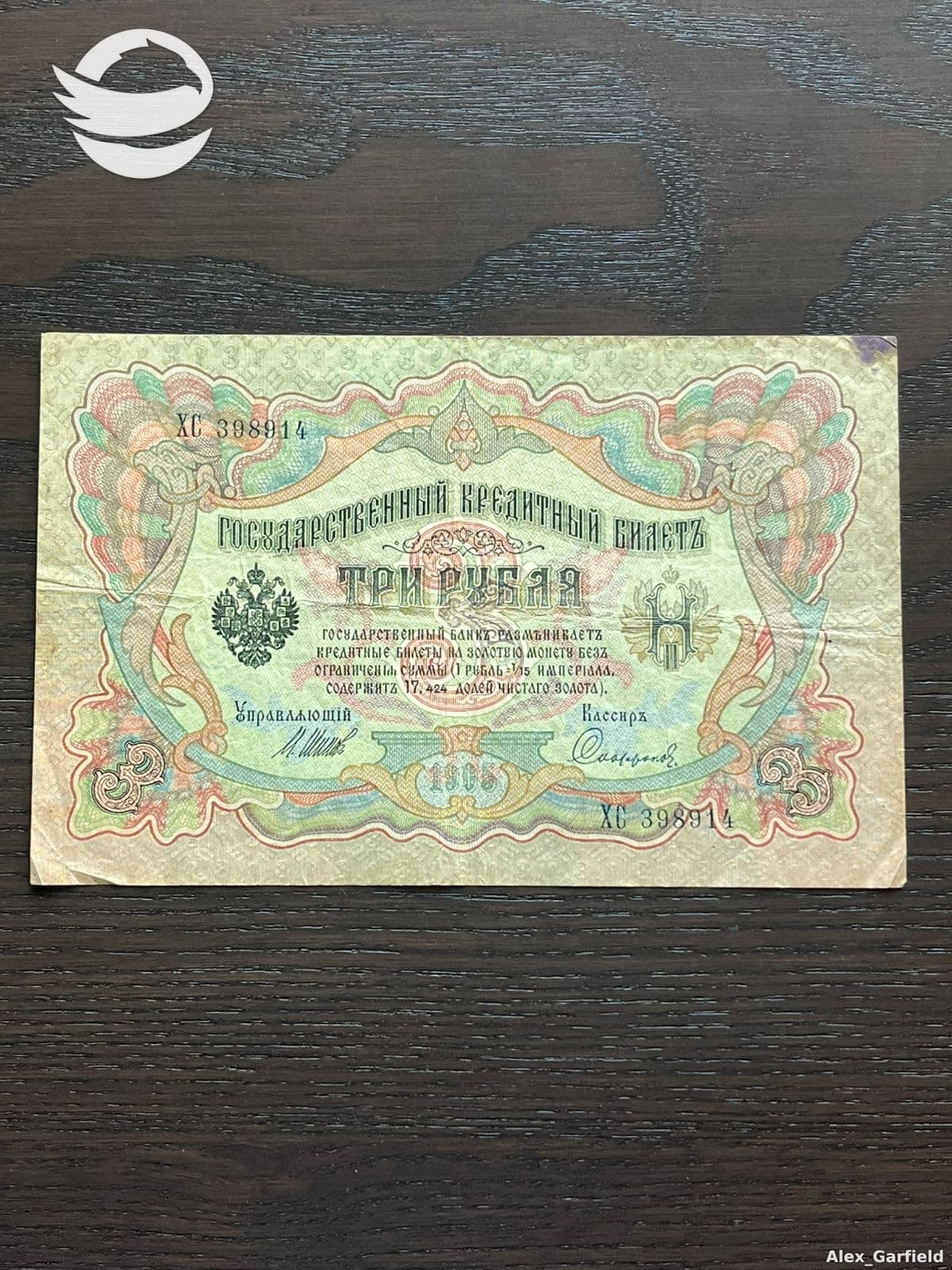 3 რუბლი 1905 (რუსეთის იმპერია) შიპოვი - საფრონოვი