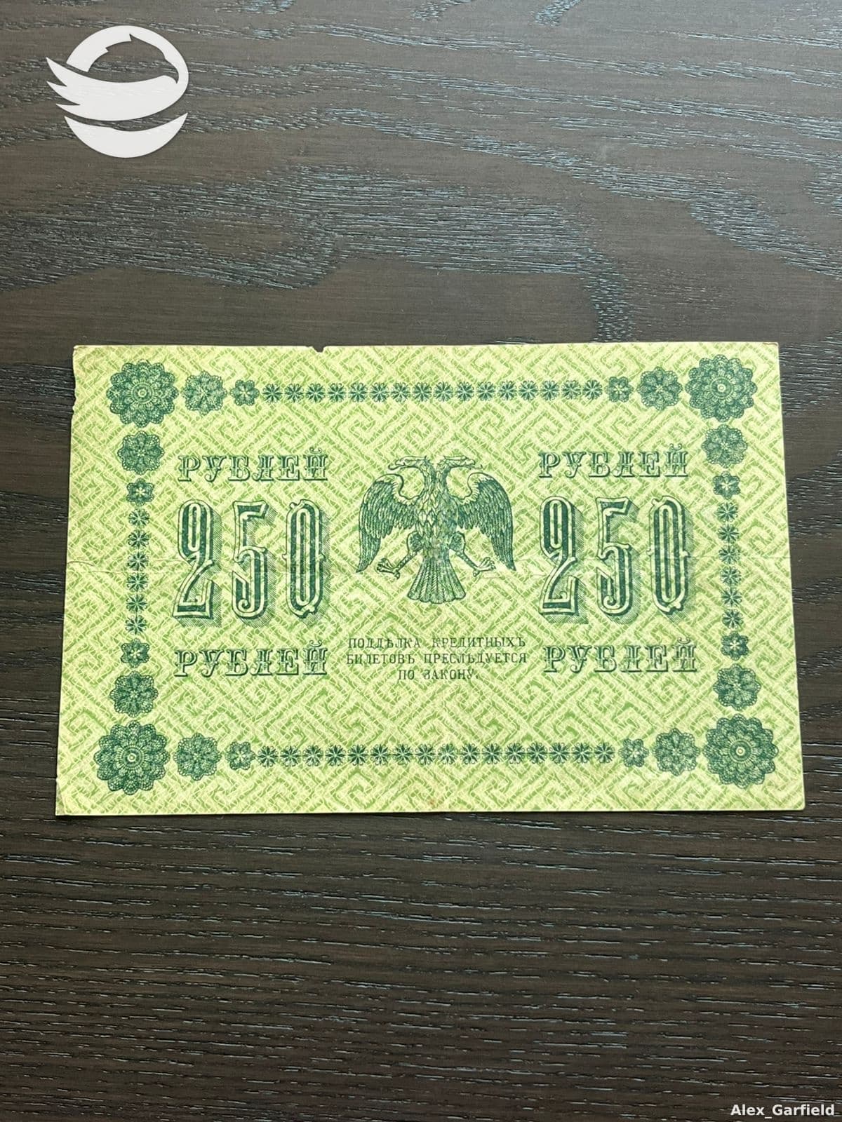 250 რუბლი 1918 (რუსეთის იმპერია) 