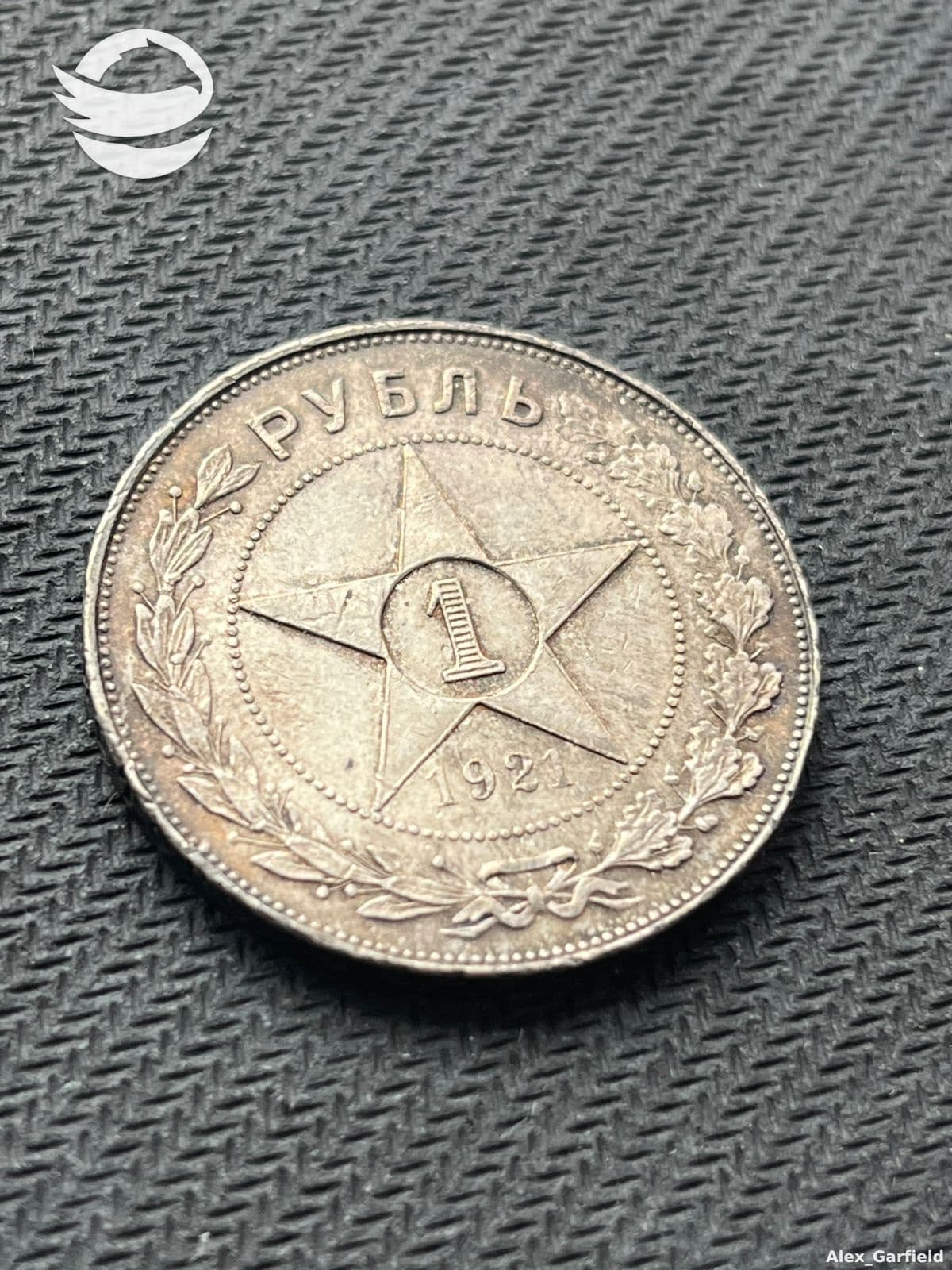 1921 წლის რუბლი კარგ საკოლექციო მდგომარეობაშ