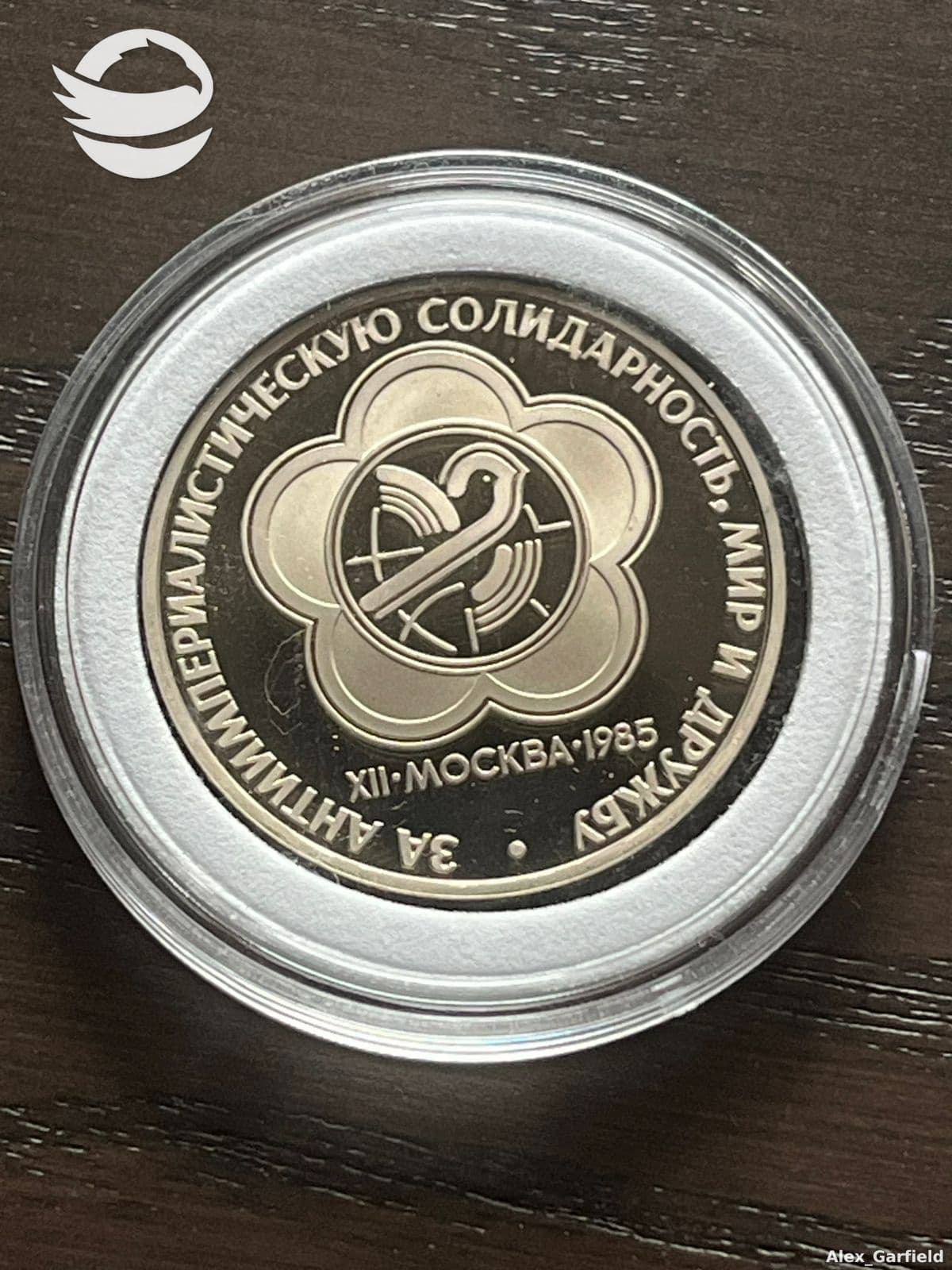 1 რუბლი 1991 (მშვიდობა და მეგობრობა) PROOF